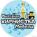 Химчистка мебели на дому — быстро, качественно, недорого!