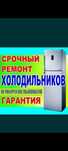 Ремонт холодильников с выездом на дом