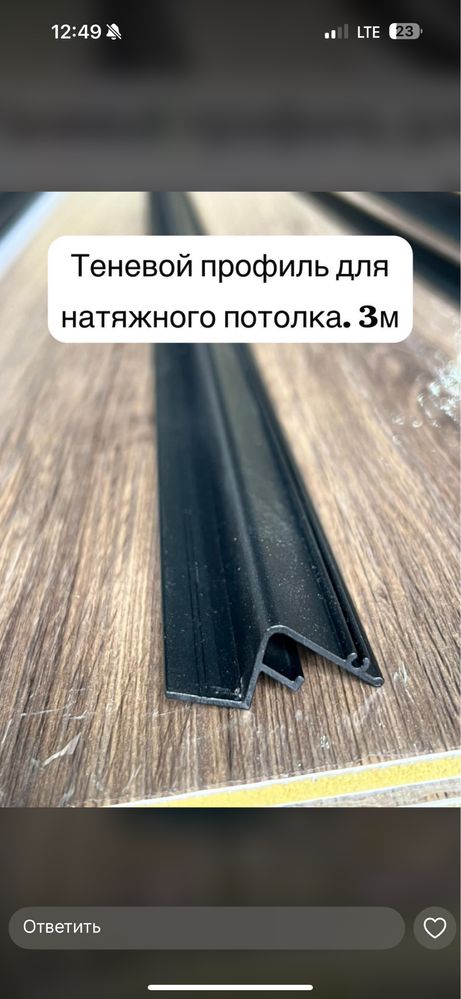 Микроплинтусы , профиля для натяжного потолка