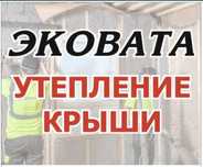 Эковата Утеплитель для крыши. Не горит