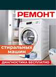 Ремонт стиральных машин