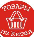 Вещи по дешёвой цене с Китая