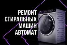 Ремонт стиральни машина Ремонт кір машин
