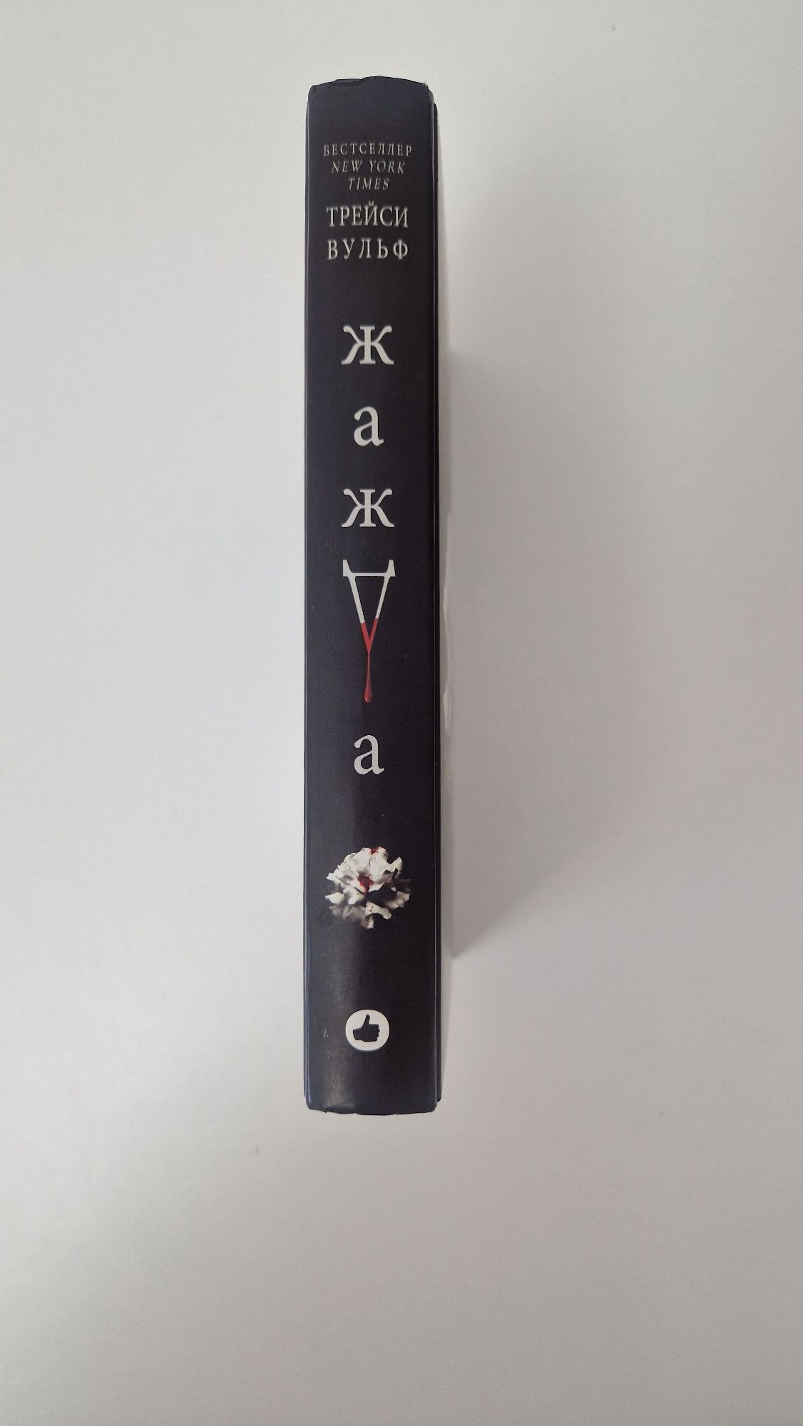 Книга : Жажда, Трейси Вульф