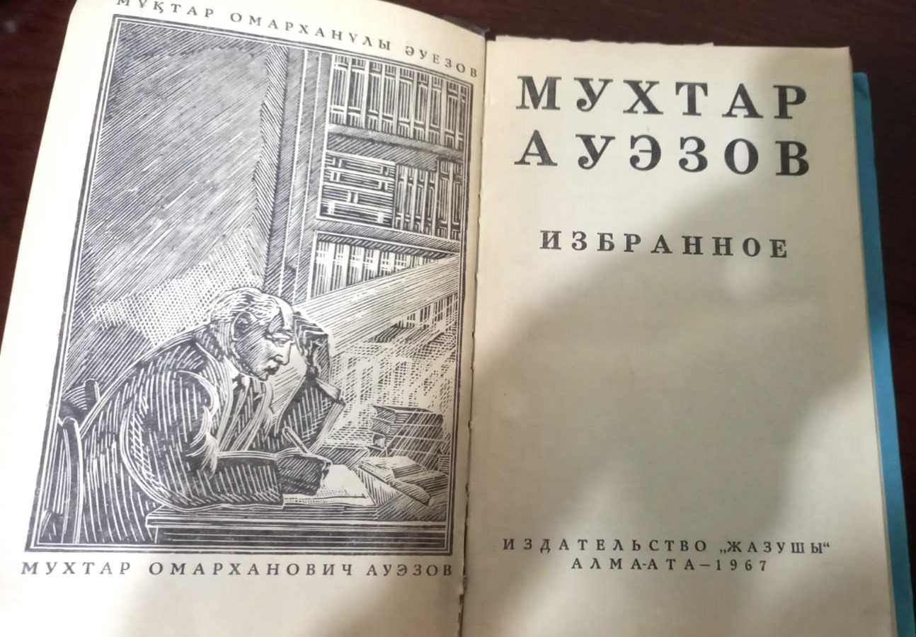 Книга Мухтар Ауэзов Избранное