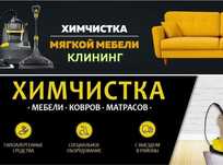 Химчистка мягкой мебели, клининг уборка