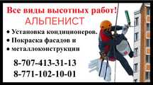 Промышленный альпенист!высотные.работы.ремонт межпонельных швов