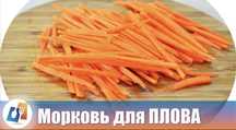 Морковь для плова (нарезанная)