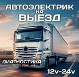 Автоэлектрик грузовых и спец техники