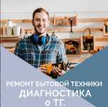 Ремонт холодильников. Ремонт стиральных машин. Ремонт бытовой техники