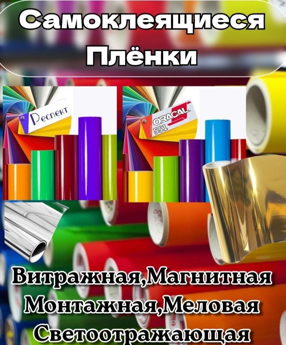 Пвх, Оргстекло, Акрил, Пвс, Плёнки, Флекснеон, и все для рекламы