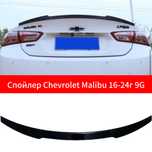 Спойлер chevrolet malibu 8 поколение
