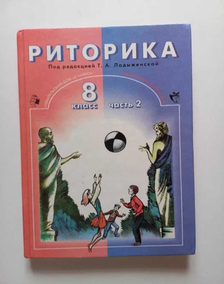 Ладыженская Т.А. Школьная риторика. 8 класс. Учебник в двух частях.