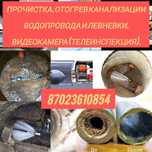 Крот.Канализация промывка, прочистка крот оборудованием