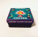 спички СССР советские