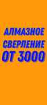 Алмазное сверление бурение мокрое алмазная резка демонтаж штробление