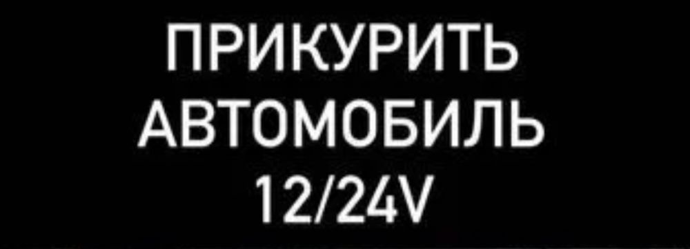 Помощь на дороге прикурить авто 12/24 вольта