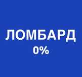 Ломбард Техники Шымкент - 9 кун 0% , деньго сразу