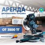 Аренда прокат инструментов Тарцовочная пила,стусло углорез ,тарцовка