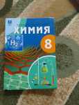Химия 8 класс новый