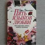 психология/пять языков любви-книга которую рекомендуют даже психологи