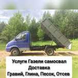Щебень Гравий Песок Глина Отсев. Доставка Газель
