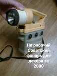 Советский фонарь для декора