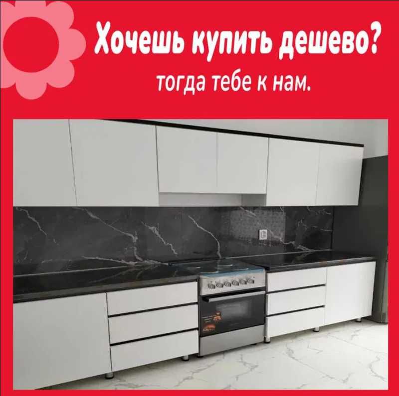 Кухня по низкой цене Звоните у нас Акция !Кухонный гарнитур новый