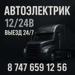 Выезд автоэлектрика Алматы 12/24в — быстро, надёжно, 24/7