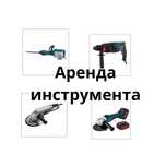 Аренда прокат генератора вибратор болгарка