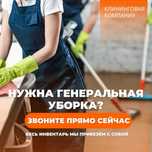 Клининг Генеральная уборка квартир и различных помещений24/7