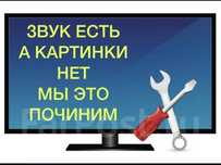Звук есть, картинки нет?
Профессионально устраняем любые проблемы с из