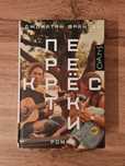 книга Перекрёстки, Джонатан Франзен