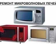 Ремонт микроволновок
