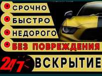 Вскрытие автомобиля машины авто Медвежатник