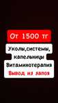 Снятие интоксикации, вывод из запоя