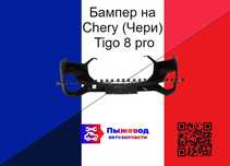 Бампер на Chery (Чери) Tigo 8 pro