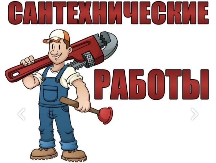 Муж на час мастер универсал 24/7 сантехник сантехник