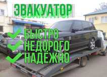 Эвакуатор быстро