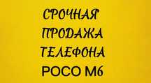 Продам Poco m6..