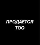 Продается тоо с фин устойчивостью