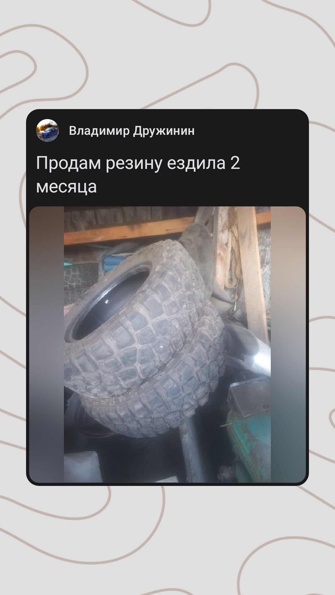 Продам резину грязевые, ездили два месяца, резина мягкая