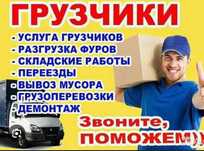 Услуга газели грузчика демонтаж