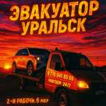 Эвакуатор Уральск 24/7