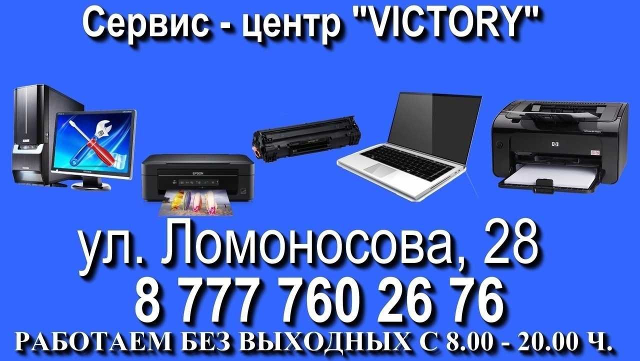 РЕМОНТ ОРГТЕХНИКИ - сервис - центр "VICTORY" без выходных с 8-20 ч.