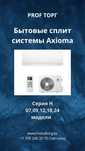 Кондиционеры Axioma.