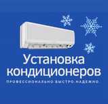 Установка заправка ремонт кондиционеров Конаев