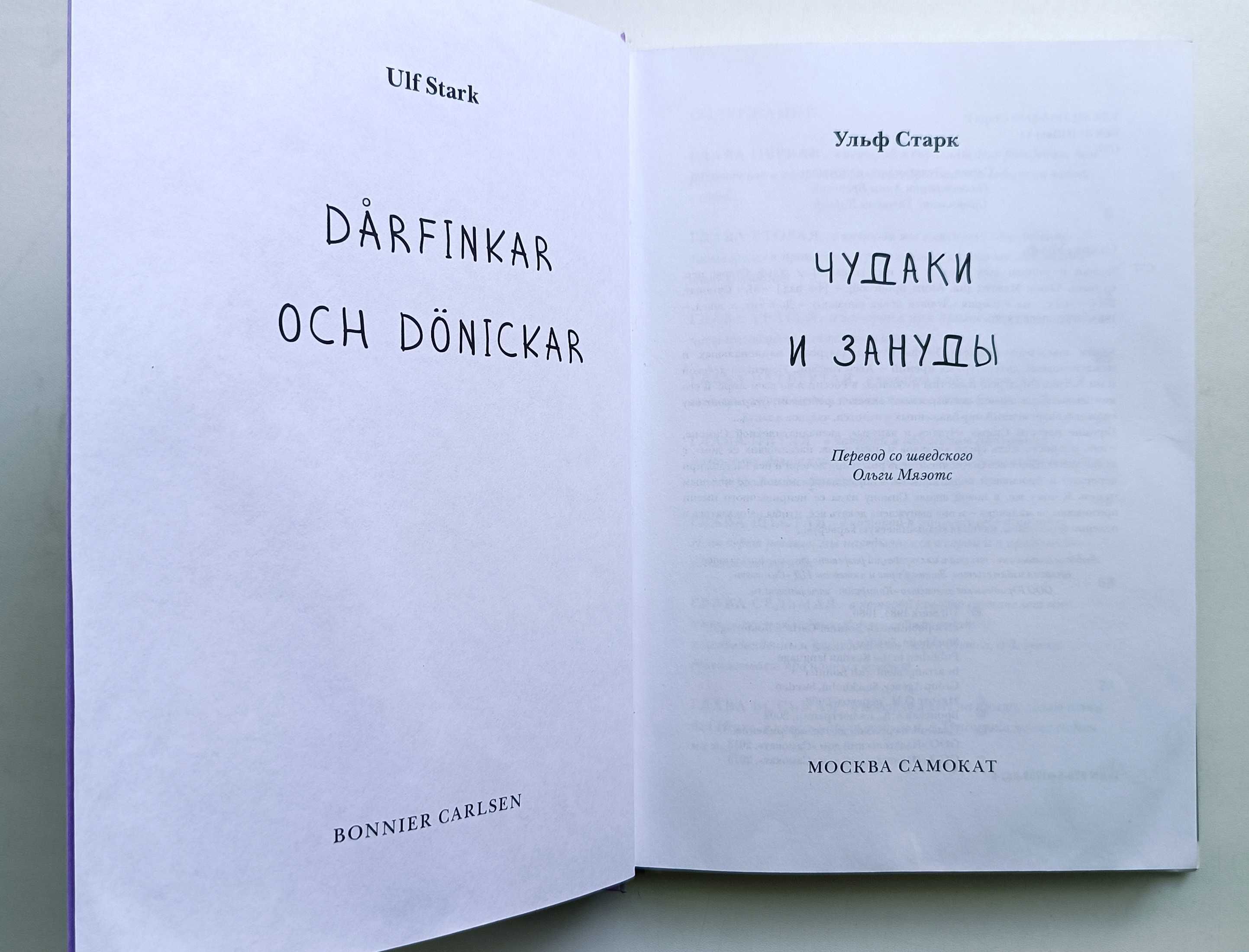 Ульф Старк. Чудаки и зануды.