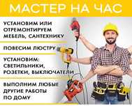 Мастер на час опыт более 15лет
