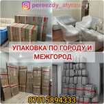 Услуга переезда под ключ в Атырау и по Казахстану.
